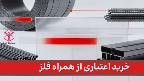 خرید اعتباری از همراه فلز