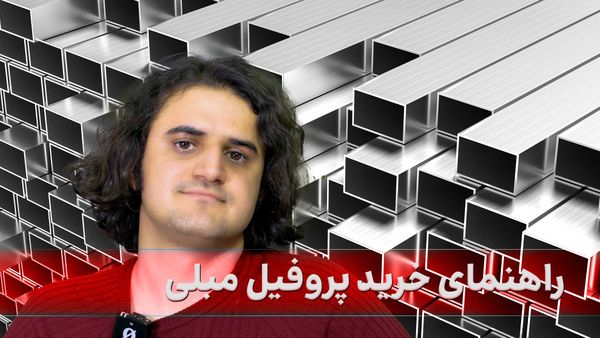 راهنمای خرید پروفیل مبلی + نکات ویژه خرید