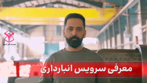 سرویس انبارداری همراه فلز 